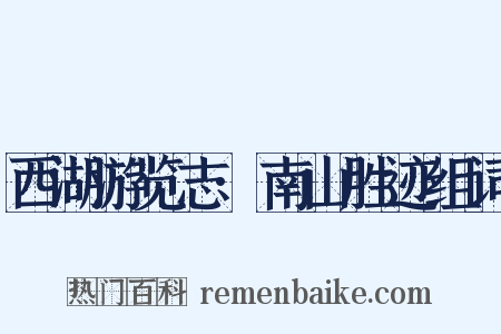 西湖游览志·南山胜迹组词是什么意思的图片